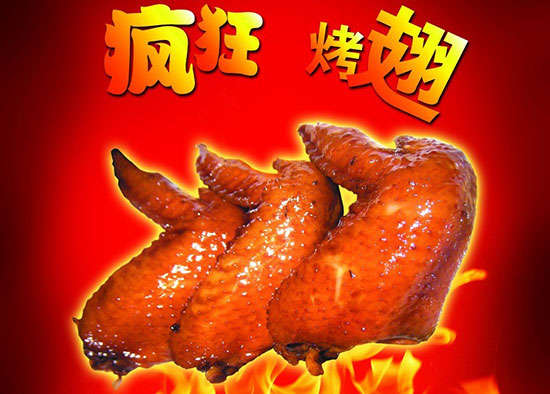 金东疯狂烤翅